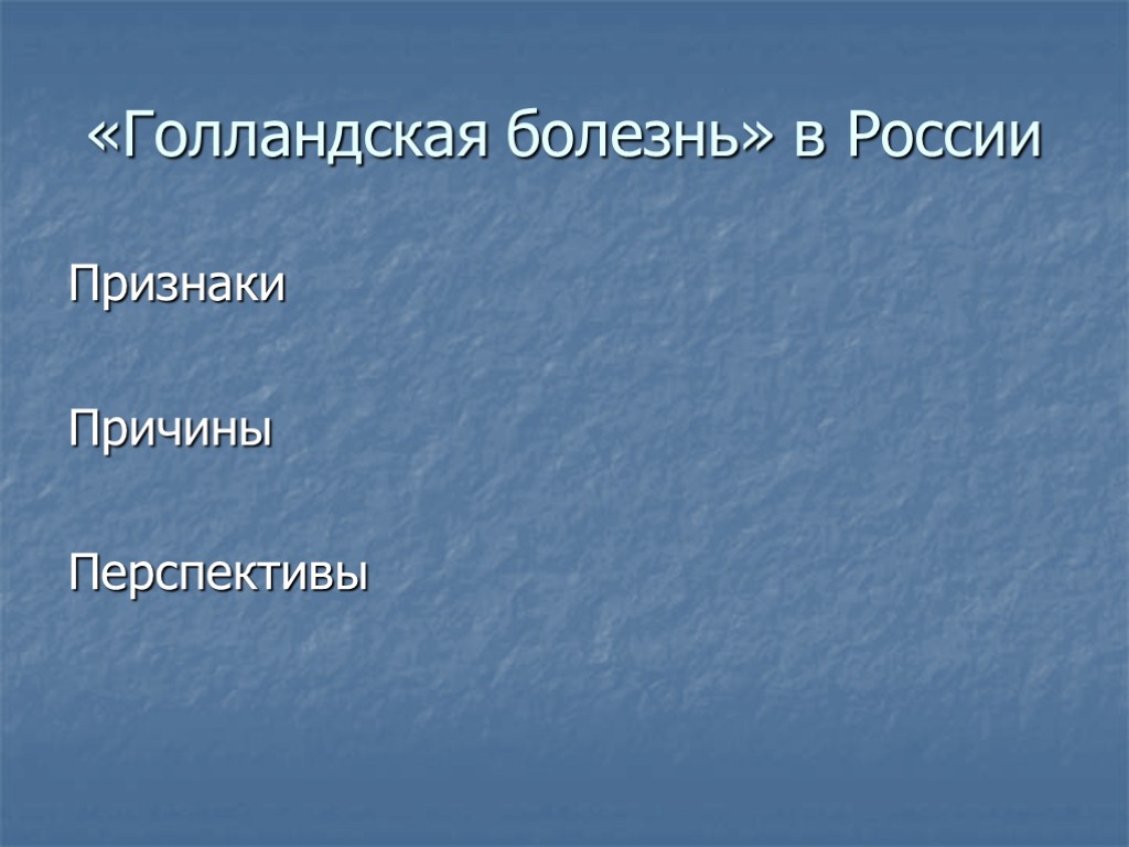 «Голландская болезнь» в России Признаки Причины Перспективы